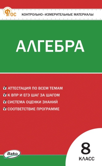 . Контрольно-измерительные материалы. Алгебра. 8 класс