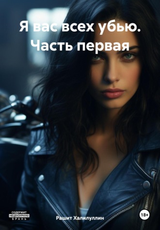 Рашит Халилуллин. Я вас всех убью. Часть первая