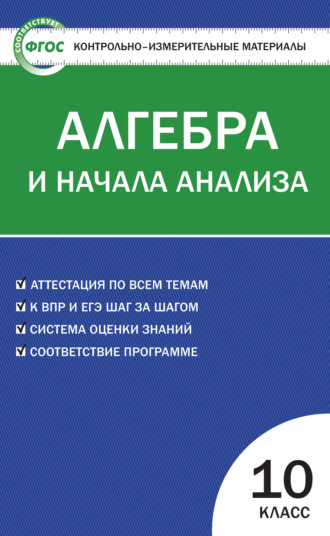 . Контрольно-измерительные материалы. Алгебра и начала анализа. 10 класс