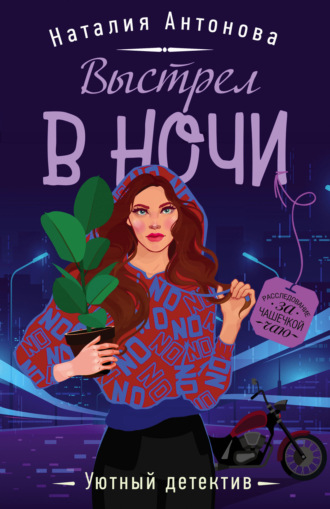 . Выстрел в ночи