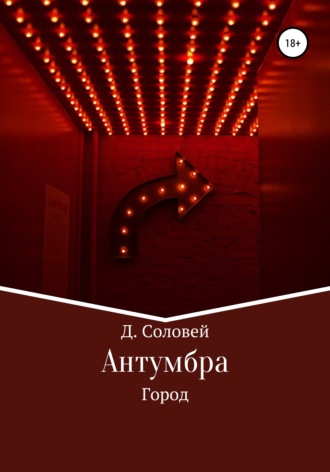. Антумбра. Город