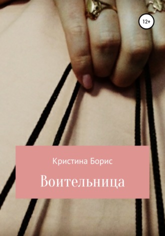 . Воительница