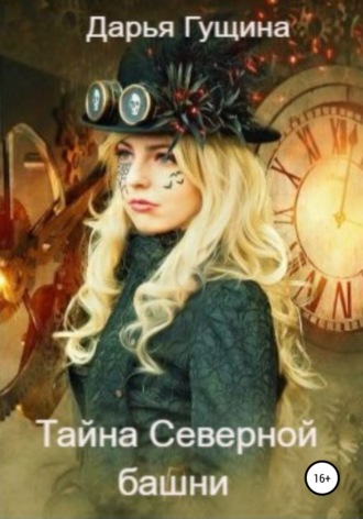 . Тайна Северной башни