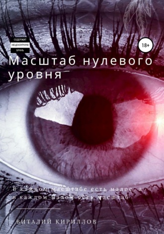 . Масштаб нулевого уровня. Сборник рассказов
