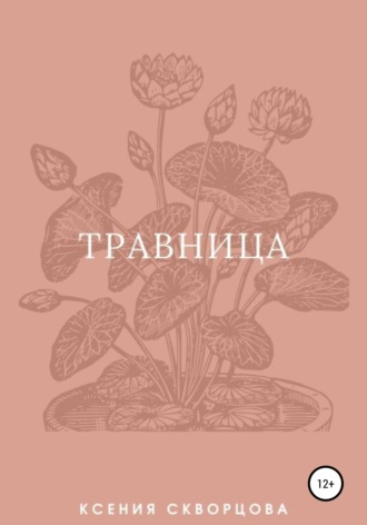 . Травница