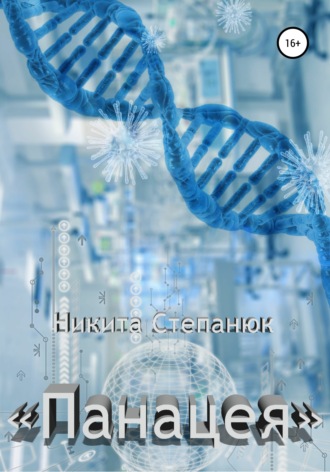 . Панацея