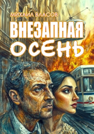. Внезапная осень