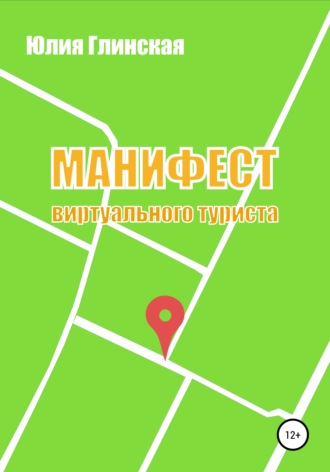 . Манифест виртуального туриста