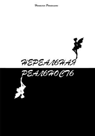 Наталья Викторовна Роташнюк. Нереальная реальность