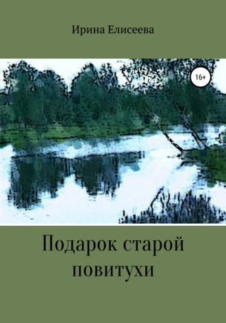 Ирина Елисеева. Подарок старой повитухи
