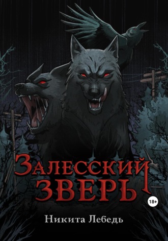 . Залесский зверь