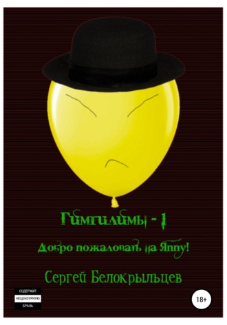 . Гимгилимы -1. Добро пожаловать на Яппу!
