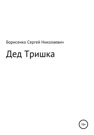 . Дед Тришка