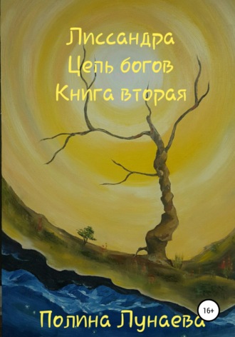 . Лиссандра. Цепь богов. Книга вторая
