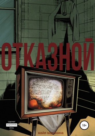 . Отказной