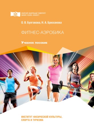 О. В. Булгакова. Фитнес-аэробика