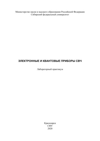 . Электронные и квантовые приборы СВЧ
