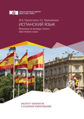 Юлия Горностаева. Испанский язык. Практикум по переводу второго иностранного языка