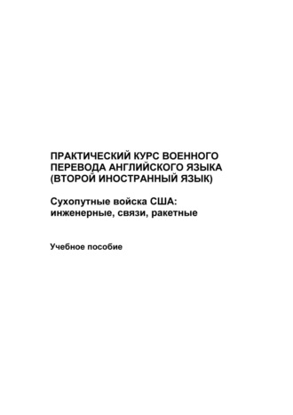Максим Иванов. Практический курс военного перевода английского языка (второй иностранный язык). Сухопутные войска США: инженерные, связи, ракетные