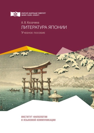 Анна Козачина. Литература Японии