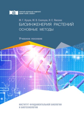 . Биоинженерия растений. Основные методы
