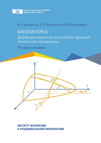 . Математика. Дифференциальное исчисление функций нескольких переменных