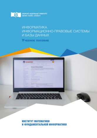 Александр Ляпин. Информатика. Информационно-правовые системы и базы данных