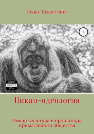 . Пикап-идеология