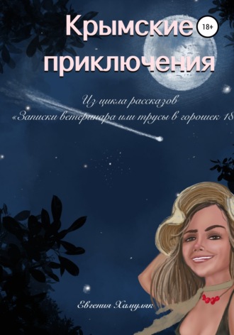 Евгения Ивановна Хамуляк. Крымские приключения