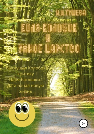 . Коля-колобок и Умное царство
