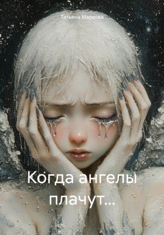 . Когда ангелы плачут…