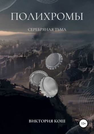 Виктория Сергеевна Кош. Полихромы. Серебряная Тьма