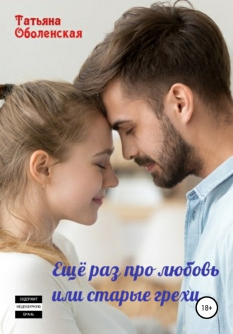 . Еще раз про любовь, или старые грехи