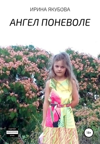 Ирина Якубова. Ангел поневоле