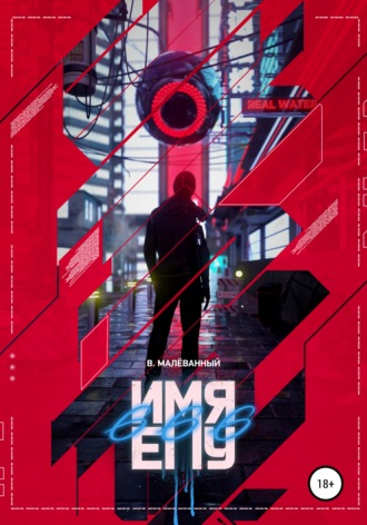 . Имя ему 666