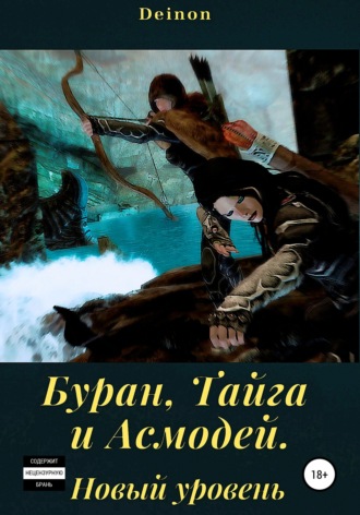 Deinon. Буран, Тайга и Асмодей. Новый уровень