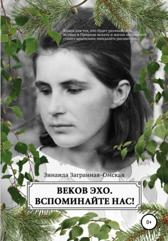 . Веков эхо. Вспоминайте нас!