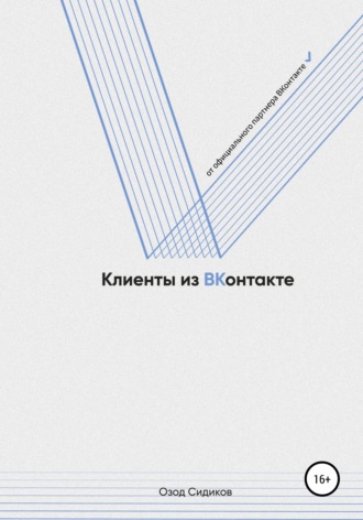 Озод Сидиков. Клиенты из ВКонтакте