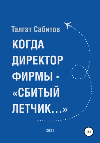 . Когда директор фирмы – «сбитый летчик…»