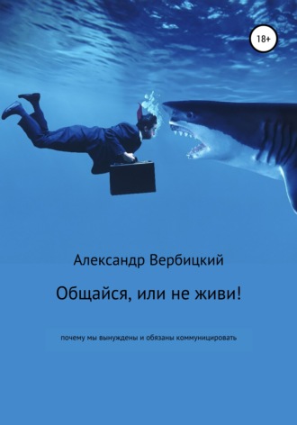 Александр Александрович Вербицкий. Общайся, или не живи!