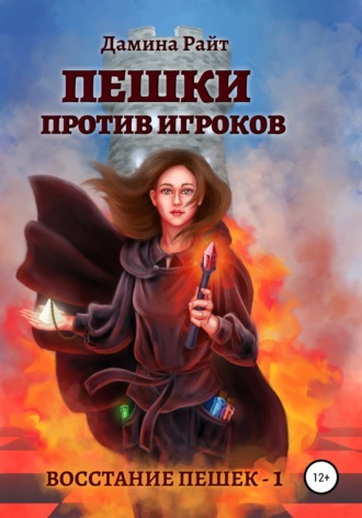 . Пешки против игроков