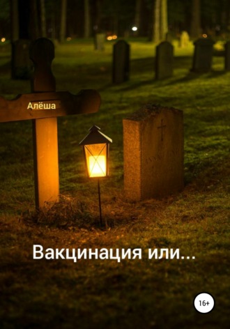 . Вакцинация или…