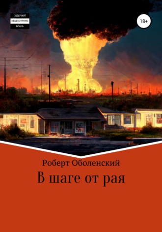 . В шаге от рая
