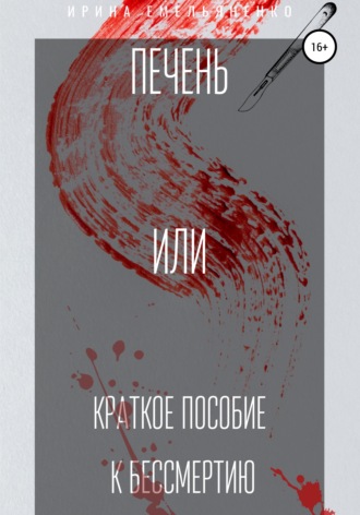 . Печень. Или краткое пособие к бессмертию