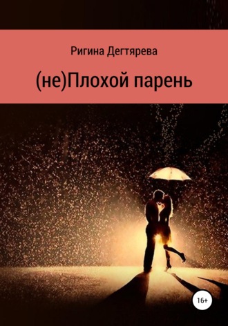 . (не)Плохой парень