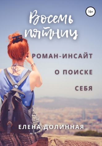 Елена Долинная. Восемь пятниц