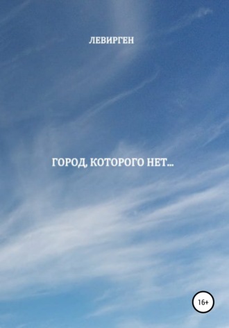 . Город, которого нет