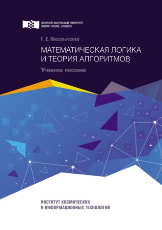 Галина Михальченко. Математическая логика и теория алгоритмов