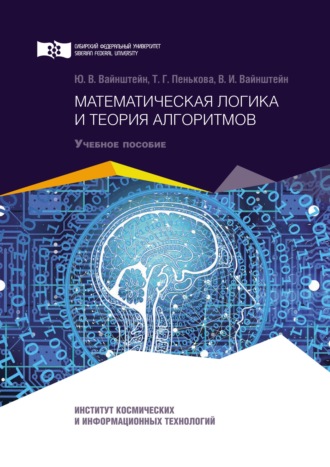 Ю. В. Вайнштейн. Математическая логика и теория алгоритмов
