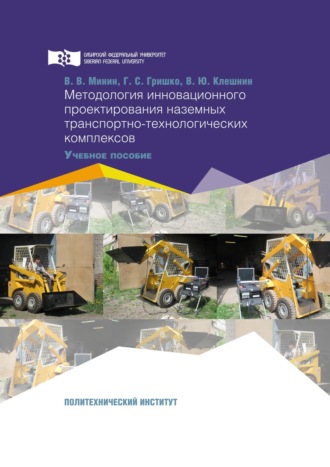 . Методология инновационного проектирования наземных транспортно-технологических комплексов
